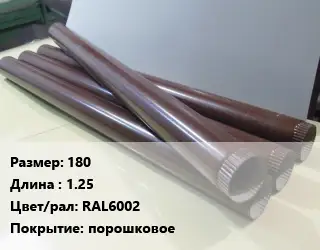 Труба водосточная 180 L=1.25 RAL6002 порошковое